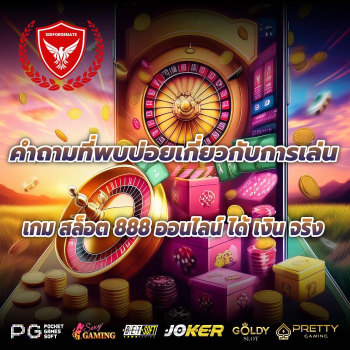 คำถามที่พบบ่อยเกี่ยวกับการเล่นเกม สล็อต 888 ออนไลน์ ได้ เงิน จริง