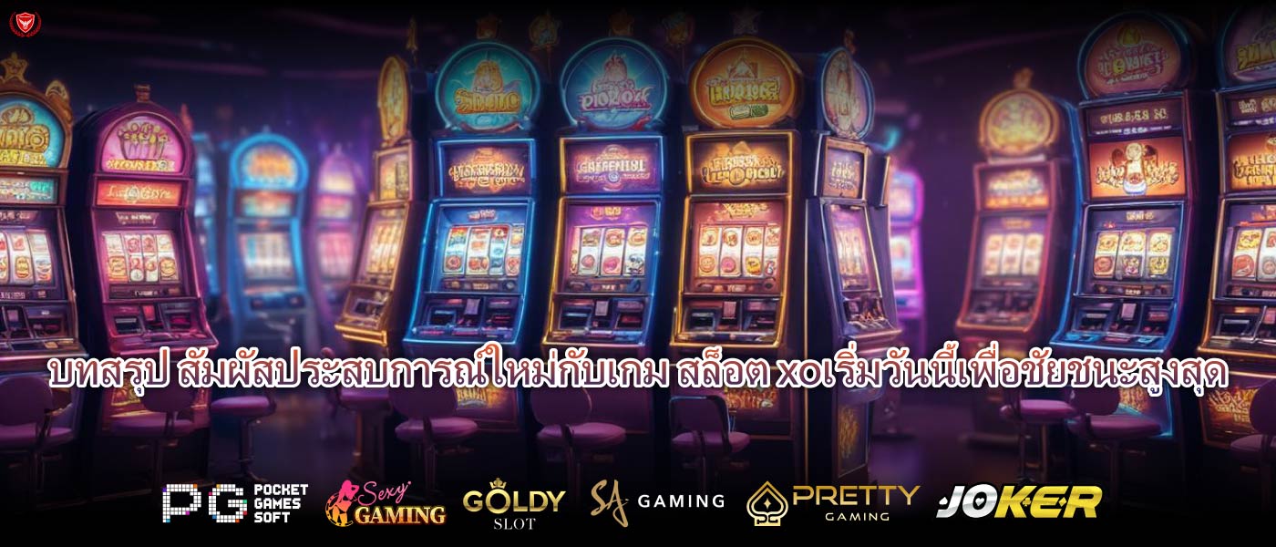 บทสรุป สัมผัสประสบการณ์ใหม่กับเกม สล็อต xoเริ่มวันนี้เพื่อชัยชนะสูงสุด