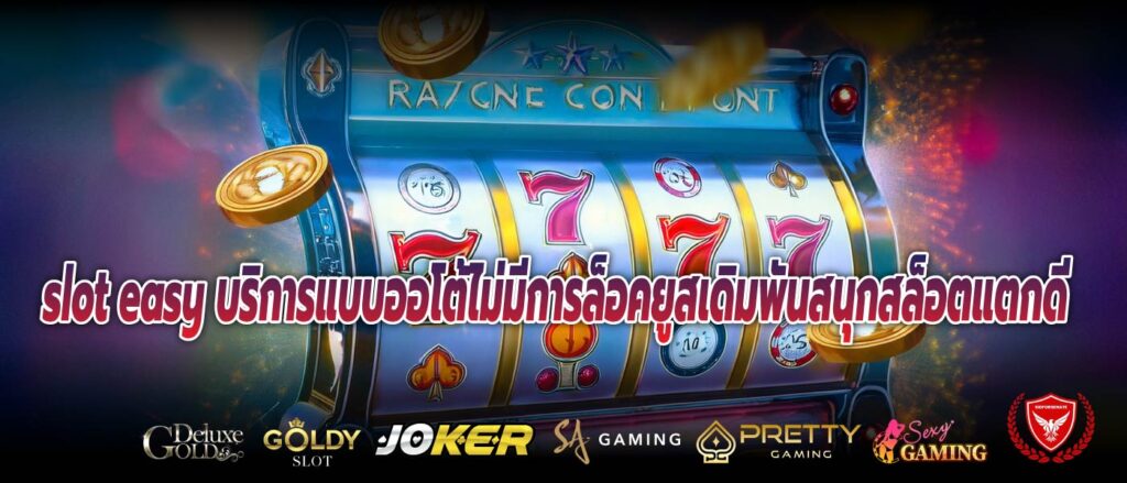 slot easy บริการแบบออโต้ไม่มีการล็อคยูสเดิมพันสนุกสล็อตแตกดี