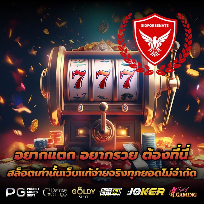 อยากแตก อยากรวย ต้องที่นี่สล็อตเท่านั้นเว็บแท้จ่ายจริงทุกยอดไม่จำกัด